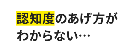 ネット広告だと、不信感を与えないか不安…