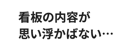 看板の内容が思い浮かばない