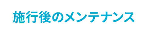 施工後のメンテナンス