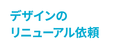 デザインのリニューアル依頼