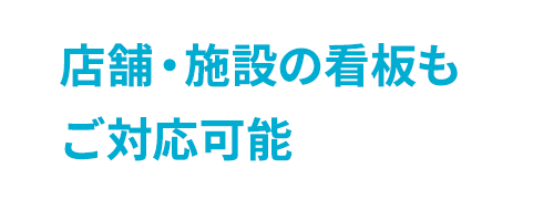 店舗・施設の看板もご対応可能