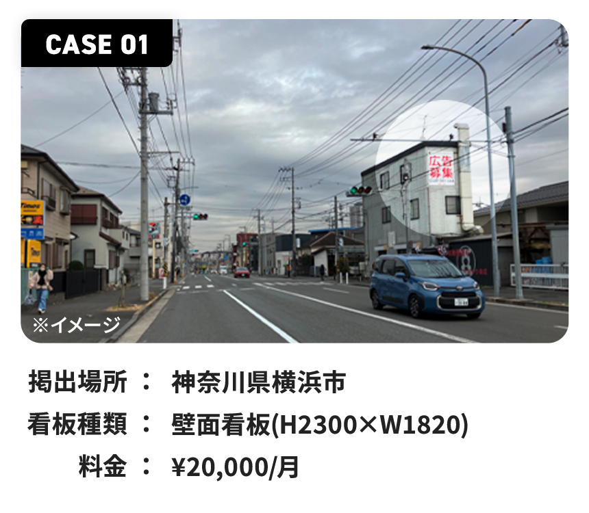 神奈川県横浜市・壁面看板(H2300×W1820)・月20,000円