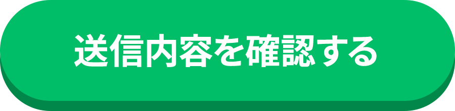 送信内容を確認する