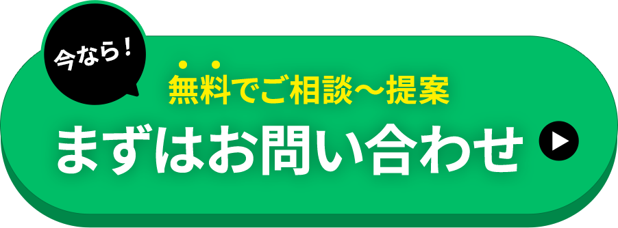 なら！無料でご相談〜提案 まずはお問い合わせ