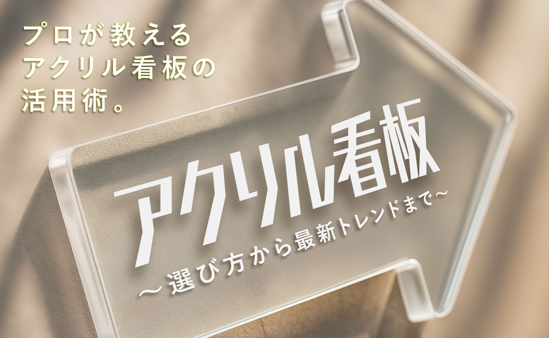 アクリル看板 おしゃれ デザイン性